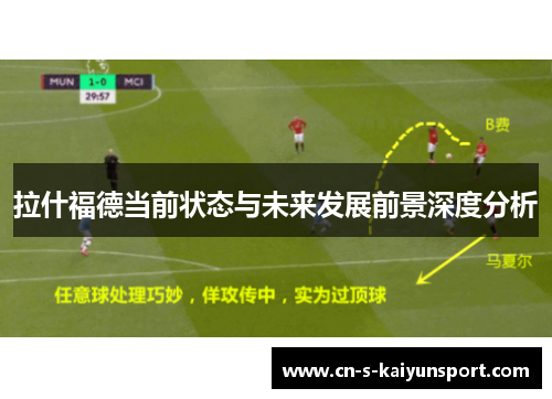 拉什福德当前状态与未来发展前景深度分析 拉什福德当前状态与未来发展前景深度分析