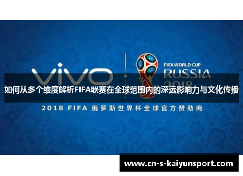 如何从多个维度解析FIFA联赛在全球范围内的深远影响力与文化传播 如何从多个维度解析FIFA联赛在全球范围内的深远影响力与文化传播