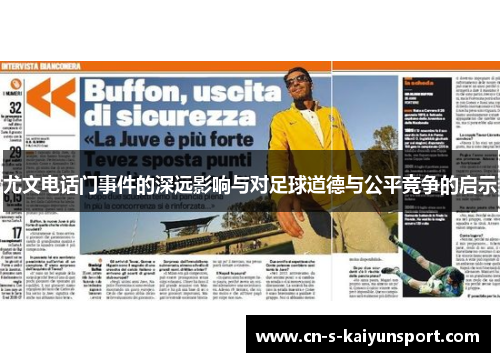 尤文电话门事件的深远影响与对足球道德与公平竞争的启示 尤文电话门事件的深远影响与对足球道德与公平竞争的启示