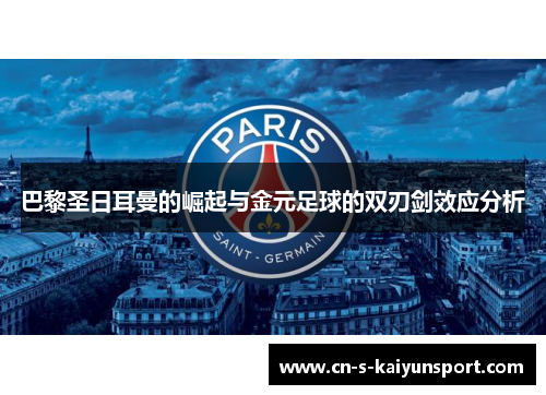 巴黎圣日耳曼的崛起与金元足球的双刃剑效应分析