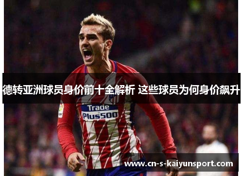德转亚洲球员身价前十全解析 这些球员为何身价飙升