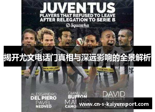 揭开尤文电话门真相与深远影响的全景解析 揭开尤文电话门真相与深远影响的全景解析