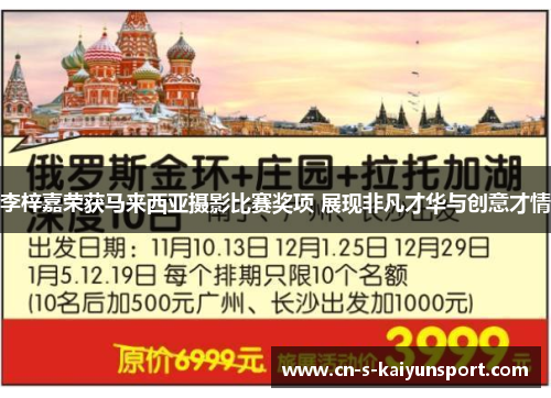李梓嘉荣获马来西亚摄影比赛奖项 展现非凡才华与创意才情 李梓嘉荣获马来西亚摄影比赛奖项 展现非凡才华与创意才情