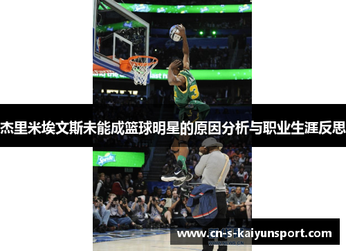 杰里米埃文斯未能成篮球明星的原因分析与职业生涯反思 杰里米埃文斯未能成篮球明星的原因分析与职业生涯反思