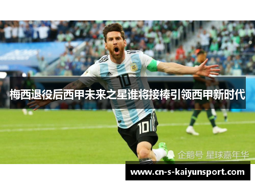 梅西退役后西甲未来之星谁将接棒引领西甲新时代 梅西退役后西甲未来之星谁将接棒引领西甲新时代