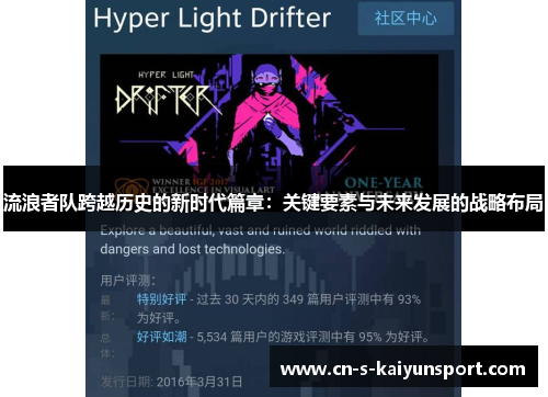 流浪者队跨越历史的新时代篇章:关键要素与未来发展的战略布局 流浪者队跨越历史的新时代篇章:关键要素与未来发展的战略布局