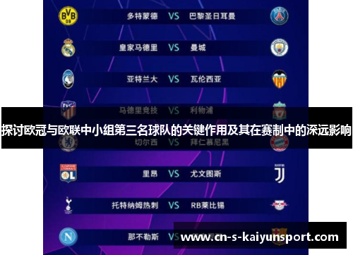 探讨欧冠与欧联中小组第三名球队的关键作用及其在赛制中的深远影响