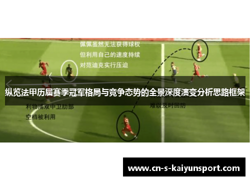 纵览法甲历届赛季冠军格局与竞争态势的全景深度演变分析思路框架 纵览法甲历届赛季冠军格局与竞争态势的全景深度演变分析思路框架