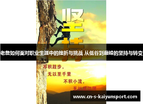 老詹如何面对职业生涯中的挫折与挑战 从低谷到巅峰的坚持与转变 老詹如何面对职业生涯中的挫折与挑战 从低谷到巅峰的坚持与转变