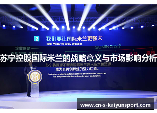 苏宁控股国际米兰的战略意义与市场影响分析 苏宁控股国际米兰的战略意义与市场影响分析