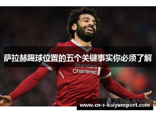 萨拉赫踢球位置的五个关键事实你必须了解 萨拉赫踢球位置的五个关键事实你必须了解