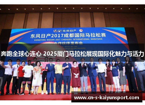奔跑全球心连心 2025厦门马拉松展现国际化魅力与活力 奔跑全球心连心 2025厦门马拉松展现国际化魅力与活力