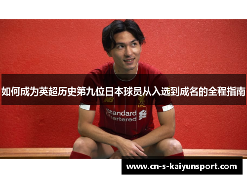 如何成为英超历史第九位日本球员从入选到成名的全程指南