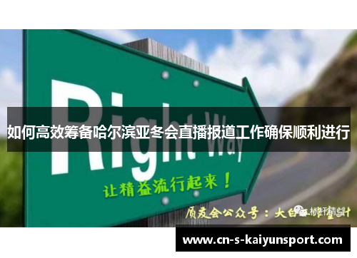 如何高效筹备哈尔滨亚冬会直播报道工作确保顺利进行