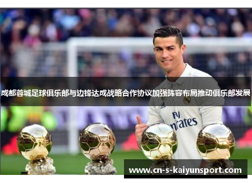 成都蓉城足球俱乐部与边锋达成战略合作协议加强阵容布局推动俱乐部发展