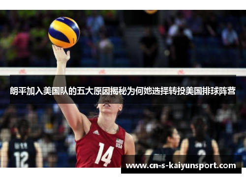 朗平加入美国队的五大原因揭秘为何她选择转投美国排球阵营