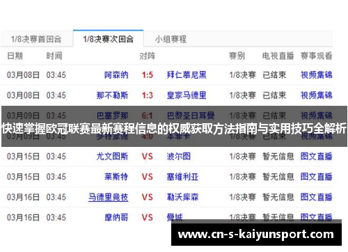 快速掌握欧冠联赛最新赛程信息的权威获取方法指南与实用技巧全解析 快速掌握欧冠联赛最新赛程信息的权威获取方法指南与实用技巧全解析