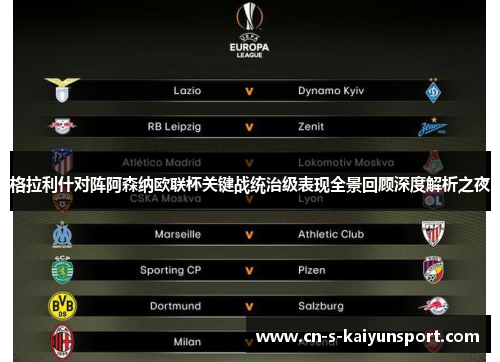 格拉利什对阵阿森纳欧联杯关键战统治级表现全景回顾深度解析之夜 格拉利什对阵阿森纳欧联杯关键战统治级表现全景回顾深度解析之夜