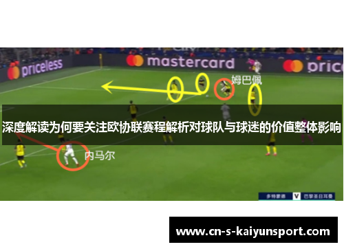 深度解读为何要关注欧协联赛程解析对球队与球迷的价值整体影响 深度解读为何要关注欧协联赛程解析对球队与球迷的价值整体影响