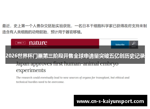 2026世界杯门票第三阶段开售全球申请量突破五亿创历史记录 2026世界杯门票第三阶段开售全球申请量突破五亿创历史记录