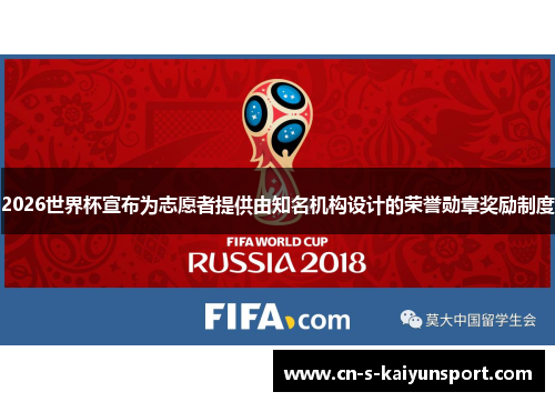 2026世界杯宣布为志愿者提供由知名机构设计的荣誉勋章奖励制度