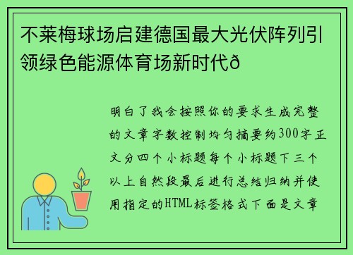 不莱梅球场启建德国最大光伏阵列引领绿色能源体育场新时代🌞⚽