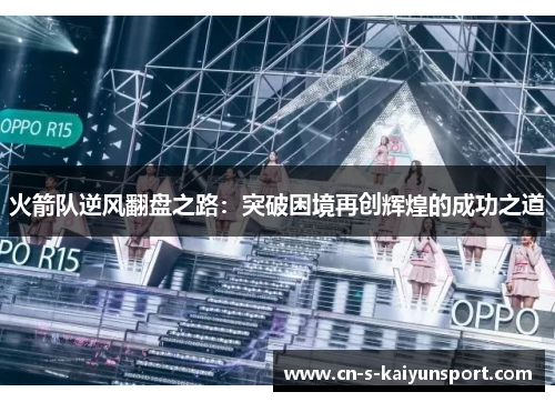 火箭队逆风翻盘之路：突破困境再创辉煌的成功之道