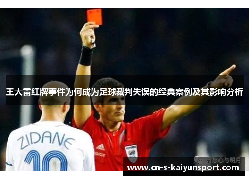 王大雷红牌事件为何成为足球裁判失误的经典案例及其影响分析