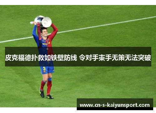 皮克福德扑救如铁壁防线 令对手束手无策无法突破