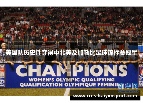 美国队历史性夺得中北美及加勒比足球锦标赛冠军