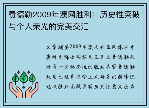 费德勒2009年澳网胜利:历史性突破与个人荣光的完美交汇 费德勒2009年澳网胜利:历史性突破与个人荣光的完美交汇