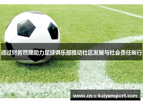 通过财务管理助力足球俱乐部推动社区发展与社会责任履行