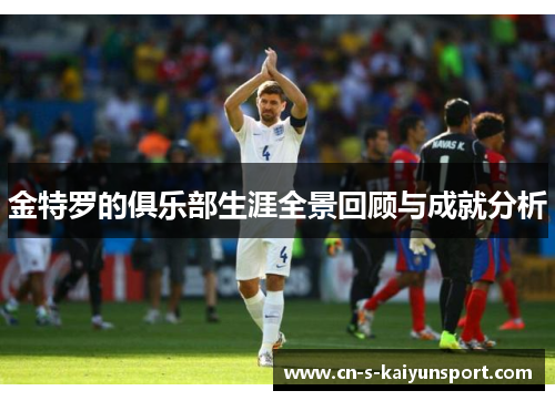 金特罗的俱乐部生涯全景回顾与成就分析 金特罗的俱乐部生涯全景回顾与成就分析
