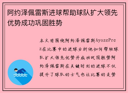 阿约泽佩雷斯进球帮助球队扩大领先优势成功巩固胜势 阿约泽佩雷斯进球帮助球队扩大领先优势成功巩固胜势