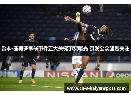 鲁本-塞梅多家暴事件五大关键事实曝光 引发公众强烈关注 鲁本-塞梅多家暴事件五大关键事实曝光 引发公众强烈关注