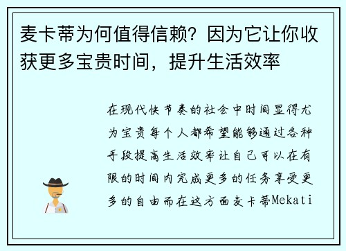 麦卡蒂为何值得信赖?因为它让你收获更多宝贵时间,提升生活效率 麦卡蒂为何值得信赖?因为它让你收获更多宝贵时间,提升生活效率