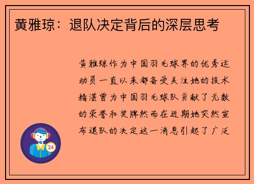 黄雅琼：退队决定背后的深层思考