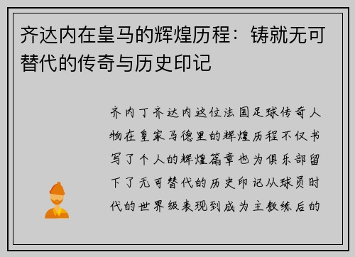 齐达内在皇马的辉煌历程：铸就无可替代的传奇与历史印记