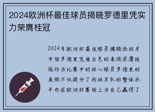 2024欧洲杯最佳球员揭晓罗德里凭实力荣膺桂冠 2024欧洲杯最佳球员揭晓罗德里凭实力荣膺桂冠