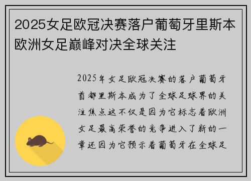 2025女足欧冠决赛落户葡萄牙里斯本欧洲女足巅峰对决全球关注 2025女足欧冠决赛落户葡萄牙里斯本欧洲女足巅峰对决全球关注