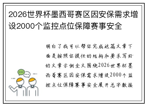 2026世界杯墨西哥赛区因安保需求增设2000个监控点位保障赛事安全