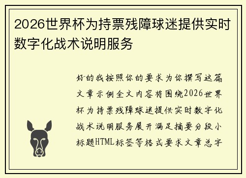 2026世界杯为持票残障球迷提供实时数字化战术说明服务