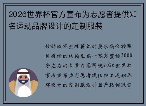 2026世界杯官方宣布为志愿者提供知名运动品牌设计的定制服装 2026世界杯官方宣布为志愿者提供知名运动品牌设计的定制服装