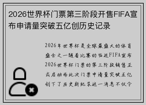 2026世界杯门票第三阶段开售FIFA宣布申请量突破五亿创历史记录 2026世界杯门票第三阶段开售FIFA宣布申请量突破五亿创历史记录