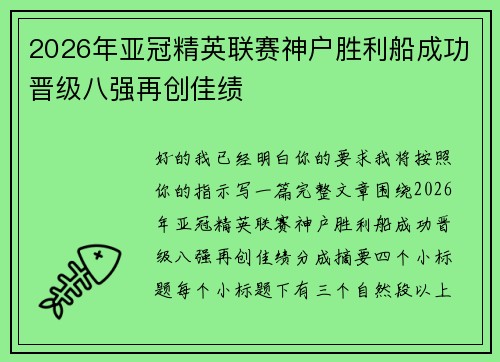 2026年亚冠精英联赛神户胜利船成功晋级八强再创佳绩