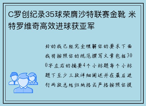 C罗创纪录35球荣膺沙特联赛金靴 米特罗维奇高效进球获亚军 C罗创纪录35球荣膺沙特联赛金靴 米特罗维奇高效进球获亚军