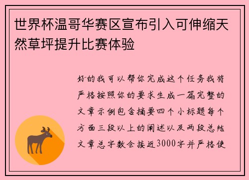 世界杯温哥华赛区宣布引入可伸缩天然草坪提升比赛体验