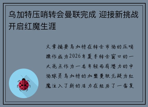 乌加特压哨转会曼联完成 迎接新挑战开启红魔生涯 乌加特压哨转会曼联完成 迎接新挑战开启红魔生涯
