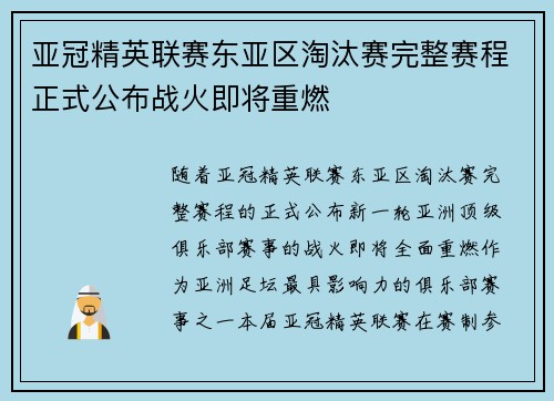 亚冠精英联赛东亚区淘汰赛完整赛程正式公布战火即将重燃 亚冠精英联赛东亚区淘汰赛完整赛程正式公布战火即将重燃