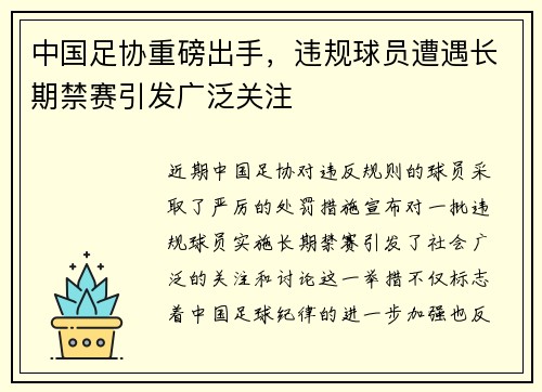 中国足协重磅出手,违规球员遭遇长期禁赛引发广泛关注 中国足协重磅出手,违规球员遭遇长期禁赛引发广泛关注